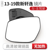 qXP适用日产轩逸后视镜片倒车镜片反光镜片左右经典新轩逸后视镜片 13-19新轩逸无加热左主驾
