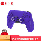 良值 适用于PS5手柄硅胶套摇杆帽按键套防滑保护壳可充电 无线蓝牙握把ps5手柄配件 游戏周边 DW12D PS5手柄硅胶套保护套装 紫色-L693