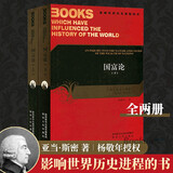 国富论(上下)/影响世界历史进程的书 世界经典名著经济学十部著作之一经济学货币金融百科全书 国富论