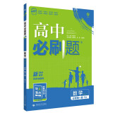 高中必刷题高一上数学必修第一册SJ苏教版新高考配狂K重点 理想树2022