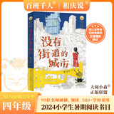【现货当日发】2025年祖庆说百班千人四年级 四升五 全国小学生寒暑假阅读课外书 百班千人暑期书目我们光芒万丈土拨鼠给闪电写信重返白垩纪少年当追中国星独一无二的伊凡爱德华的奇妙之旅神奇的昆虫王国丛林故