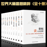 正版全集世界大师思想精粹全十册阿德勒罗素叔本华康德尼采等思想的力量西方哲学简史自我与本我善恶的善与恶的彼岸马斯洛人本