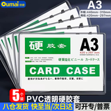 欧唛（oumai）硬胶套卡套透明文件套执照展示框PVC硬塑料文件纸保护套卡k士 A3透明硬胶套5个装（不带磁吸）