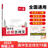 一本高中生必背古诗文 2025高中语文同步教材必备古诗词文言文诗歌鉴赏导图助记高一高二高三教辅工具书