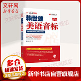 赖世雄美语音标 美语从头学