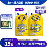 卓牧（JOMILK）羊奶贝贝高钙益生菌羊奶片原味独立包装羊奶钙片零食48g袋 2袋羊奶片