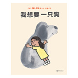 我想要一只狗（魔法象·图画书王国）