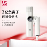 沙宣（VS）便携折叠高速吹风机速干负离子吹风筒家用大风力专业电吹风家用吹风机 白色