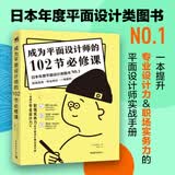 成为平面设计师的102节必修课 平面包装数码、网页、配色、版式设计 色彩搭配电商海报广告图 职场设计师书籍