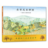 在肯尼亚种树 让孩子学会动手和改变 3-6岁 蒲蒲兰绘本