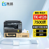 连盛TK-4128粉盒 适用京瓷Kyocera TASKalfa 2010 2011数码复合机 复印机碳粉盒 墨粉盒 墨盒 碳粉 墨粉
