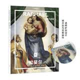 纸上美术馆 拉斐尔：柔美与和谐（艺术入门画册  把美术馆搬回家 与世界名画亲密接触 50位画家，50本画册   7-14岁 艺术启蒙读物）