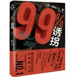 99%诱拐：超前30多年的日本高科技推理杰作，与克莱因壶：并称冈岛三作