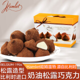 Hamlet奶油夹心松露巧克力150g 比利时进口休闲零食喜糖果伴手礼物