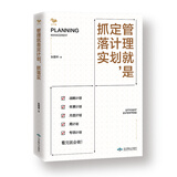 管理就是定计划，抓落实