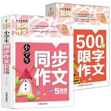 全2本黄冈作文小学生同步作文5年级小学生500字限字作文书辅导大全五年级优秀作文素材积累好词好句好段提高写作能力语文作文辅导书