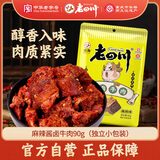 老四川 麻辣酱牛肉90g 卤牛肉熟食 休闲零食 四川特产金角中华老字号