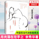 余秀华诗歌作品集全套自选 月光落在左手上 我们爱过又忘记 且在人间 无端欢喜 摇摇晃晃的人间 后山开花 新华书店 月光落在左手上 单本【定价58】