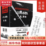 三体全集123 全套3册 刘慈欣签章典藏版 1地球往事+2黑暗森林+3死神永生 热门科幻小说作品