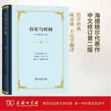 存在与时间中文修订第二版精装 海德格尔20世纪最具影响力的哲学经典陈嘉映王庆节译