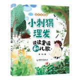 小刺猬理发读读童谣和儿歌人教版语文同步阅读书目书吧推荐书目快乐读书吧一年级下册课外书暑假阅读课外阅读全彩注音暑假阅读书目教材同步儿童文学课外阅读推荐故事