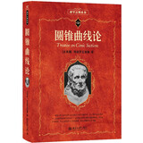 圆锥曲线论 科学元典丛书 影响世界的三大数学名著之一