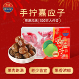 甜心屋嘉应子盒装300g 加应子广东特产蜜饯果干休闲零食礼包果脯年货