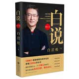 【随机签章版】 白说 增订本 白岩松  文学