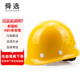 舜选安全帽 ABS新国标 工地建筑施工业头盔 防砸透气抗冲击SHX-K3黄色