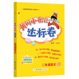 2023年秋季黄冈小状元达标卷三年级语文上人教3年级上册语文试卷同步训练练习单元综合试卷测试卷