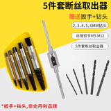 STANLEY史丹利5件套断丝取出器 94-171 滑丝断头螺丝取出工具 5件套断丝取出器(送铰手+钻头)