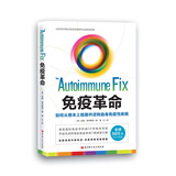 免疫革命：如何从根本上抵御并逆转自身免疫性疾病  