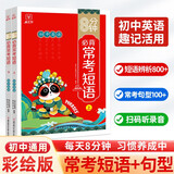 8分钟初中英语常考短语与句型2册 七八九年级中考总复习英语词典词汇句型常考短语辨析必背高频单词语法固定搭配专练手册