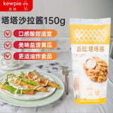 丘比（KEWPIE）塔塔酱 调味品 炸鸡天妇罗三明治蘸酱西餐调味酱 150g*1袋