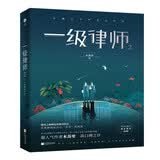 一级律师2 作者木苏里星际幻想力作 顾晏×燕绥之 师生重逢强强联手 双男主青春纪念典藏版小说实体书正版