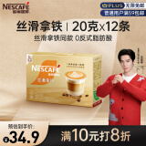 雀巢（Nestle）金牌馆藏丝滑拿铁速溶奶茶咖啡伴侣冲调饮品20gX12条王安宇推荐