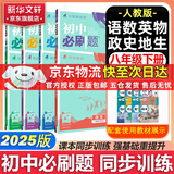 新版可选】初中必刷题八年级上册数学2025秋季2026新版初二人教版数学语文英语物理科目上下册 新华正版 适配新版教材同步8年级试卷刷题试卷练习册狂K重点 八年级 下册全套8本【95%家长选择】特惠推