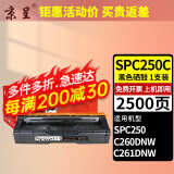 京呈适用理光SP C252C/250C硒鼓SPC252碳粉盒C252DN打印机硒鼓C252SF墨粉盒 【2500页】250/260/261 黑色硒鼓