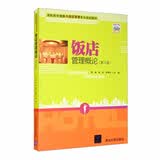 饭店管理概论（第3版）