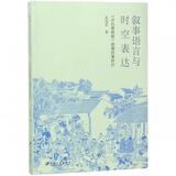 叙事语言与时空表达(点石斋画报图像叙事研究)