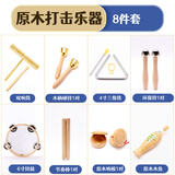欧麦尔奥尔夫打击乐器幼儿园原木套装玩具教具响板沙锤铃鼓三角铁双响筒 音乐课堂原木8件套（配收纳袋）