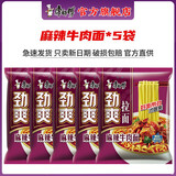 康师傅 方便面 泡面袋面劲爽乐拉面香辣牛肉面速食夜宵方便面整箱装 【5袋】麻辣牛肉面-散装