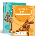 精准瑜伽解剖书1+2（流瑜伽及站姿体式+身体前弯及髋关节伸展体式）共2册