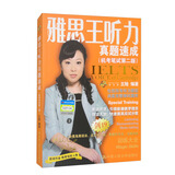 雅思王听力真题速成（机考笔试第二版）