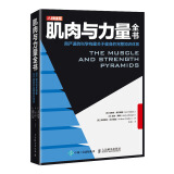 肌肉与力量全书用严谨的科学构建关于健身的完整知识体系(人邮体育出品)