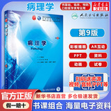 人卫版教材 病理学 第9版 本科第九版第8版升级教材 临床医学专业使用书籍 十三五规划教材 人民卫生出版社 医学基础考研教材