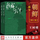 正版包邮 朝鲜战争上下2册（修订版）抗美援朝 王树增战争系列 中国近代史历史书籍 中国军事小说 人民文学文版社