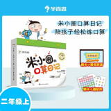 【多年级可选】米小圈的口算日记 一二三四年级 学而思图书 上学记益智系列儿童智力开发数学启蒙书 二年级上册