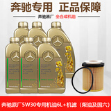 奔驰（benz）原厂机油全合成润滑油适用ABCESR级GLAGLCGLKCLACLS专用机油 5W-30 全合成机油 6升+机滤