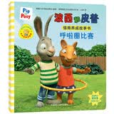 波西和皮普：呼啦圈比赛（波西和皮普情商养成故事书）习惯养成绘本，引导宝宝认识接纳情绪培养好品质 早教启蒙